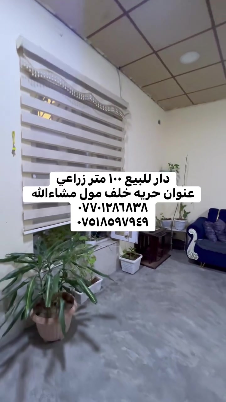 دار للبيع ١٠٠ متر زراعي عنوان حريه خلف مول مشاءالله البيت يتكون من كراج سياره و استقبال و مطبخ و غرفه نوم و صحيات داخلي و درج خارجي*********** ***********
