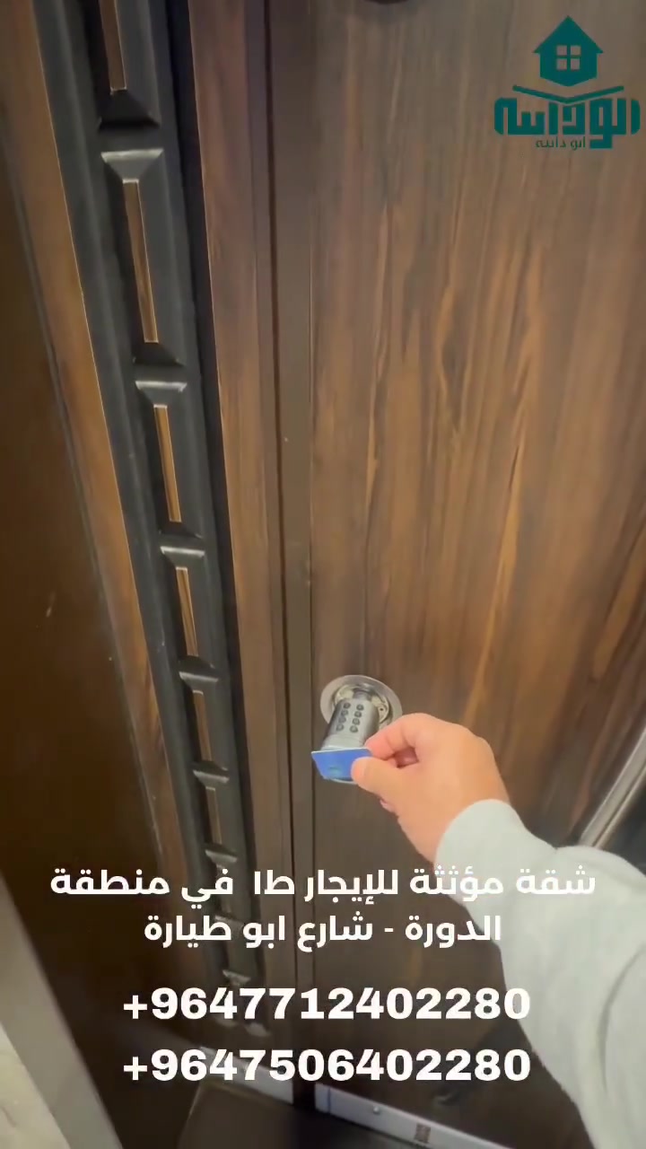 شقة طابق أول 120 م مؤثثة للايجار في منطقة الدوره شارع ابو طياره قرب جامع الهادي البشير يحتوي على غرفتين نوم وصاله ومطبخ وخدمات صحبه
الايجار  مع الخدمات شامل المولد يشغل سبلت تدفئه / تبريد وشامل خدمة الانترنيت

الايجار مليون وخمسمائه الف دينار  - 1,500,000

# تتوفر خدمة استقبال وتوديع من والى مطار بغداد الدولي

# تتوفر خدمة التنظيف اليومي حسب طلب الزبون

🔹️للحجز و الأستفسار 🔹️:- 

📞 الأتصال 📞 

***********  اتصال ♦️ واتساب ♦️ فايبر 

*********** اتصال ♦️ واتساب

اذا كنت تمتلك رقم دولي لاتنسى وضع كود جمهورية العراق +964 قبل الرقم للتمكن من الاتصال عبر واتساب 

مكتب ابو دانية للعقار المتخصص بالشقق والبيوت المؤثثه في بغداد 

🎀 نعمل دائماً لخدمتكم وارضائكم
يمكنكم الان الحجز عن طريق الحواله عبر ماستر كارد الرافدين او زين كاش
