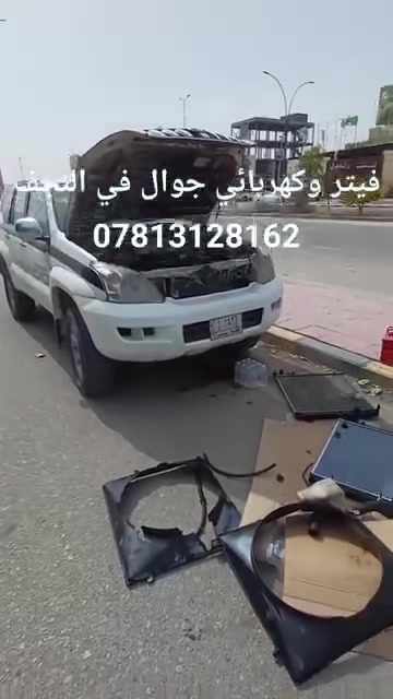 فيتر متنقل • كهربائي سيارات • النجف الاشرف