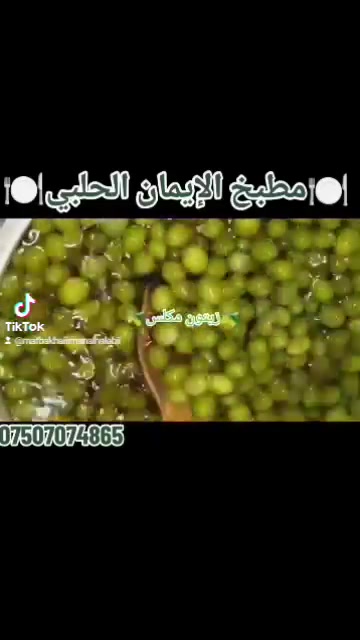 زيتون مكلّس • مطبخ الإيمان الحلبي • كمية محدودة
