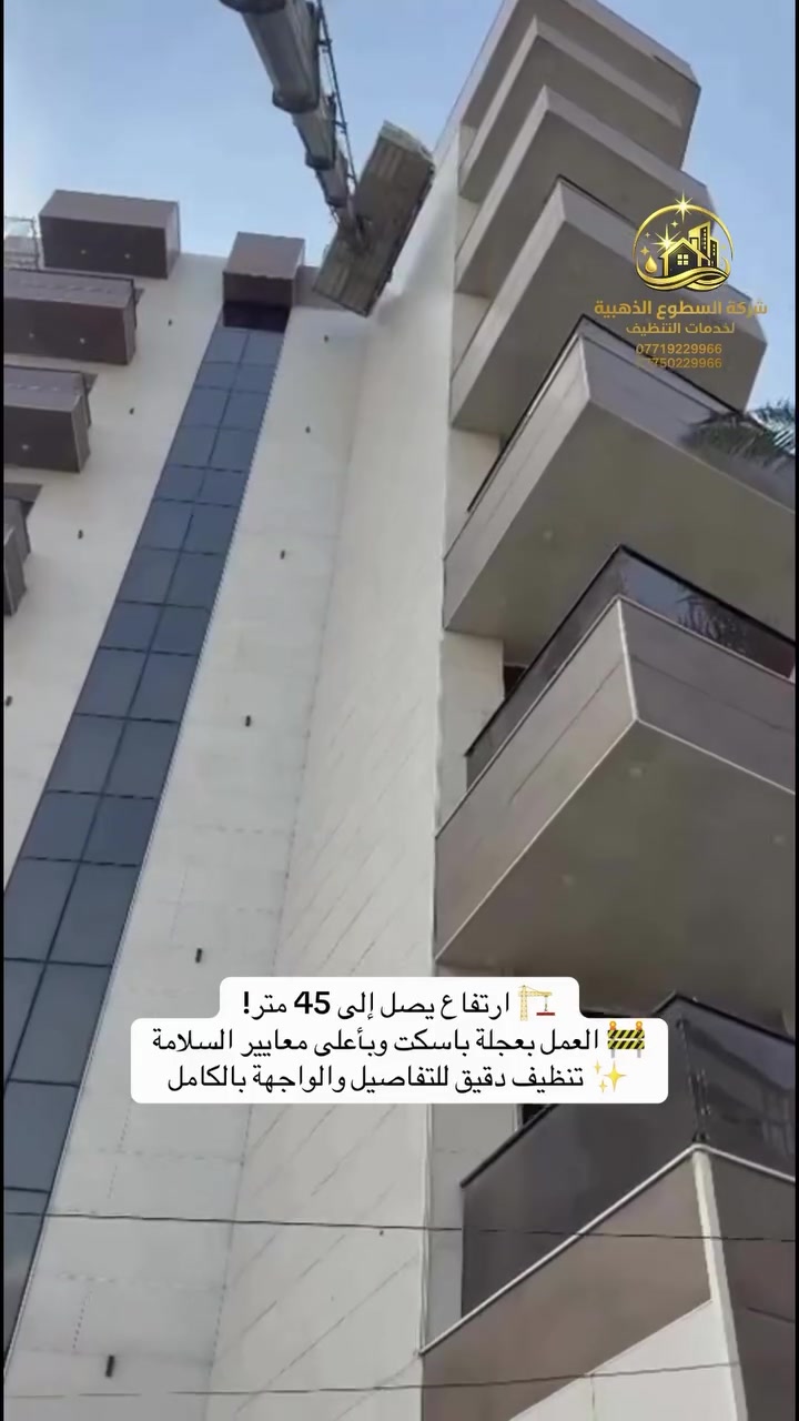من الارتفاعات العالية تبدأ التحديات… ومن الاحتراف تظهر النتائج. 💪✨

تم بحمد الله إنجاز أعمال تنظيف واجهة بناية مكوّنة من 8 طوابق، بارتفاع يصل إلى 45 متر، باستخدام عجلة الباسكت للوصول إلى أعلى أجزاء الواجهة وتنفيذ العمل بدقة واحترافية.

نحن لا نقدم تنظيفاً عادياً…
نحن نقدم نتيجة تليق بالمكان. ✨

🔹 كادر محترف
🔹 معدات متخصصة للارتفاعات
🔹 عناية بأدق التفاصيل
🔹 تنفيذ منظم واحترافي

شركة السطوع الذهبية لخدمات التنظيف
📍 بغداد – المنصور قرب مجمع رويال ستي
📞 *********** | ***********

#شركة_السطوع_الذهبية #تنظيف_واجهات #تنظيف_بنايات #تنظيف_زجاج #عجلة_باسكت تنظيف_ارتفاعات بغداد المنصور
