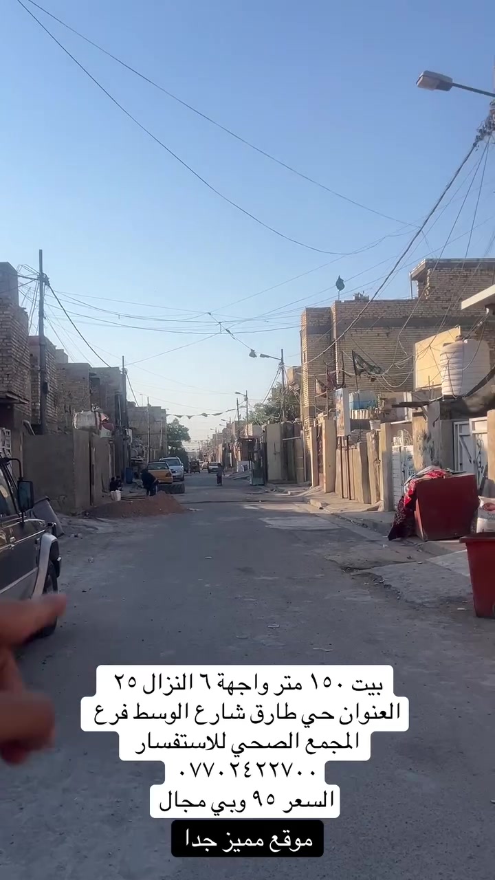 بيت ١٥٠ متر واجهة ٦ النزال ٢٥ 
العنوان حي طارق شارع الوسط فرع المجمع الصحي للاستفسار ***********
السعر ٩٥ وبي مجال
