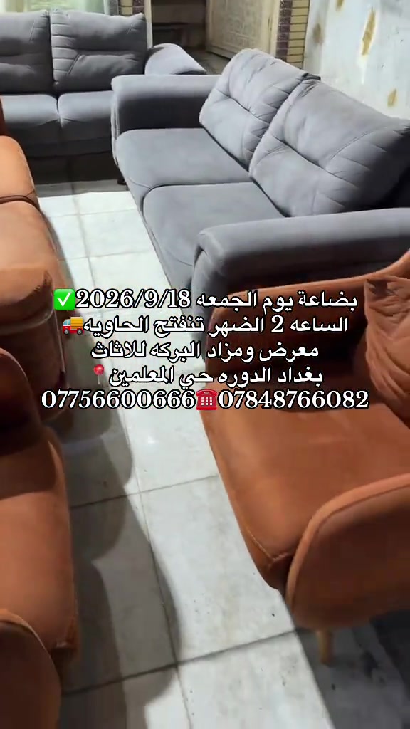 #معرض_ومزاد_البركه_للأثاث 

نص مكتوب في الصور:
- بضاعة يوم الجمعه 2026/9/18
- الساعه 2 الضهر تنفتح الحاويه
- معرض ومزاد البركه للاثاث
- بغداد الدوره حي المعلمين
- *********** ***********