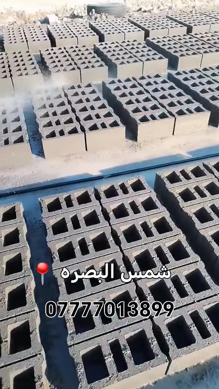 معمل بلوك شمس 625 واصل #البصره  ضغط هيدروليك خبط مركزي بحص خالص  شغلها ماي حلو ورشها ماي حلو قياسات مضبوطه إرتفاع 20السمك3ونص قالب متساوي شرط الفحص ناجحه مختبريا عنوان المعمل #بصره  مستعدون لتجهيز البلوك لكافه مناطق البصره نقل كرين🚛 وبأسعار مناسبه ما عليك اله المراسله واتساب أو زياره الموقع للإستفسار أكثر الإتصال على الأرقام التاليه *********** /*********** ☎️
