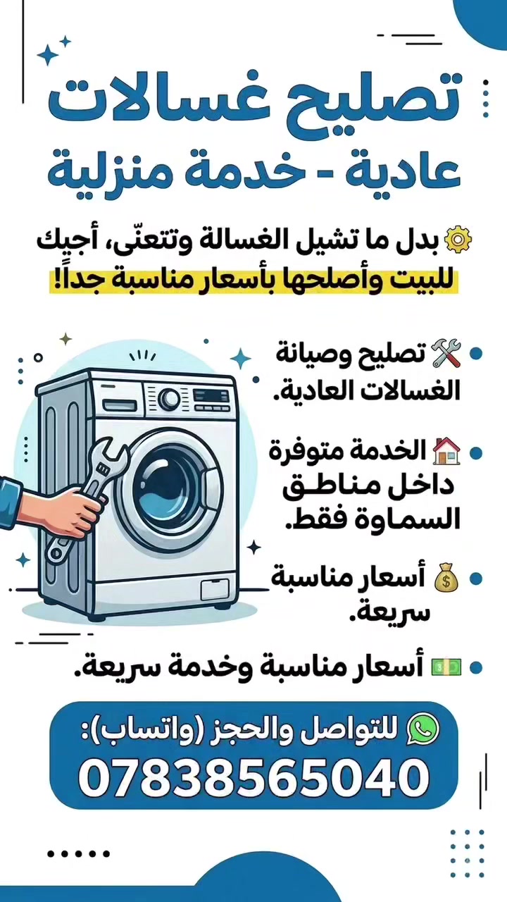 تصليح غسالات عادية - خدمة منزلية ⚙️
​بدل ما تشيل الغسالة وتتعنّى، أجيك للبيت وأصلحها بأسعار مناسبة جداً!
​🛠️ تصليح وصيانة الغسالات العادية.
​🏠 الخدمة متوفرة داخل مناطق السماوة فقط.
​💰 أسعار مناسبة وخدمة سريعة.
​📲 للتواصل والحجز (واتساب):
***********
