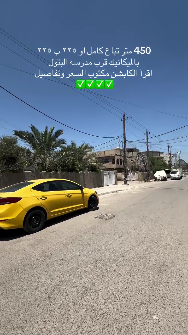 للبيع ٤٥٠ متر او نصين ٢٢٥ ب ٢٢٥ 📌

بالدورة الميكانيك 

بيت قديم بسعر ارض طابو ملك صرف 

قريب على مدرسة البتول موقع جداااااا رهيب وشارع هدوء عرضه ١٥ متر والسعر حصري جداً 
تباع كاملة او ٢٢٥ ب ٢٢٥ فقطططط 
السعر للمتر مليون و ٧٠٠ 
ب اسم شخص واحد 
الواجهة ١٧ النزال ٢٧ تقريبا 
والشراي ننطي مجال 😙
تواصل على واتساب : ***********
