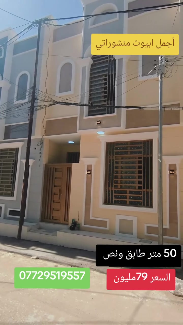 بيوت للبيع في كربلاء 🏡
🔥 فرصة مميزة للبيع – موقع ممتاز وسعر قابل للتفاوض 🔥
🏠 بيوت للبيع
📐 مساحة الدار الواحد: 50 متر
🏗️ طابق ونص – بناء طابوك جمهوري
📍 الموقع: كربلاء – نهاية الجاير – قرب أسواق برتقالة – حي المثالي
📜 جنس العقار: طابو زراعي – سند 25
⚖️ إقرار محكمة + مكاتبة مع صاحب الأرض مباشرة
✅ خدمات كاملة: تبليط | مجاري | كهرباء | شوارع 10 متر
💰 السعر: 79 مليون
🤝 وقابل للتفاوض
📞 للتواصل اتصال أو واتساب: ***********
***********
🏡 لا تفوّت الفرصة… يمكن هذا البيت هو اللي تدور عليه!

