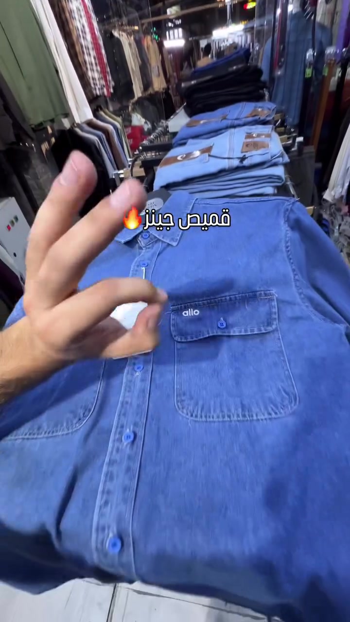 قميص جينز • مقاسات M-3XL • بغداد شارع فلسطين