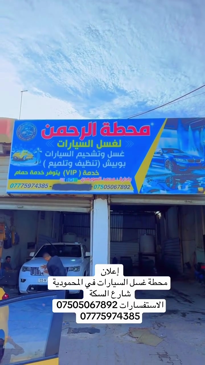 إعلان 
محطة غسل السيارات في المحمودية شارع السكة 
الاستفسارات ***********
***********
