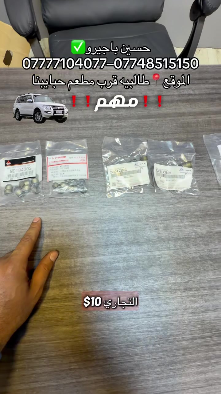 حسين باجيرو✅
❗️مهم❗️
انواع لاستيك ولف باجيرو  
قطع غيار باجيرو جديد-مستعمل -اصلي 
صيانه جميع الموديلات 
***********-***********
