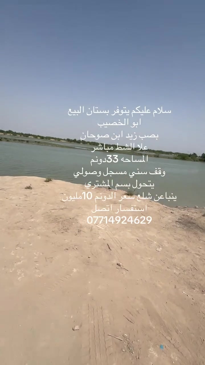 ابو الخصيب • علا الشط • ٣٣م