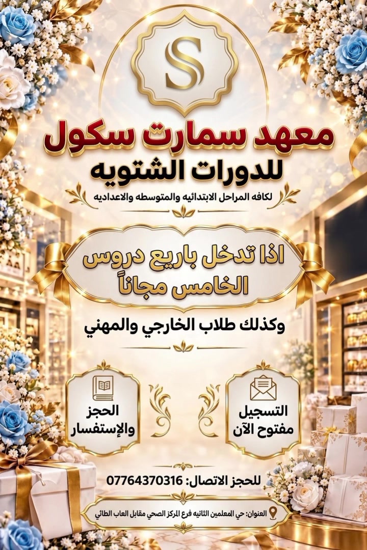 📚 تعلن إدارة المعهد عن فتح باب التسجيل للدورات الشتوية لكافة المراحل:
🔹 المرحلة الابتدائية
🔹 المرحلة المتوسطة
🔹 المرحلة الإعدادية
🔹 طلاب الخارجي والمهني
​🔥 العرض الخاص والأقوى:
عند التسجيل في 4 دروس... يكون الدرس الخامس مجاناً! 🎁
​📞 للحجز والاستفسار:
مراسله الصفحه او الأتصال بالرقم : 
***********
​📍 العنوان:
حي المعلمين الثانية - فرع المركز الصحي - مقابل ألعاب الطائي.
