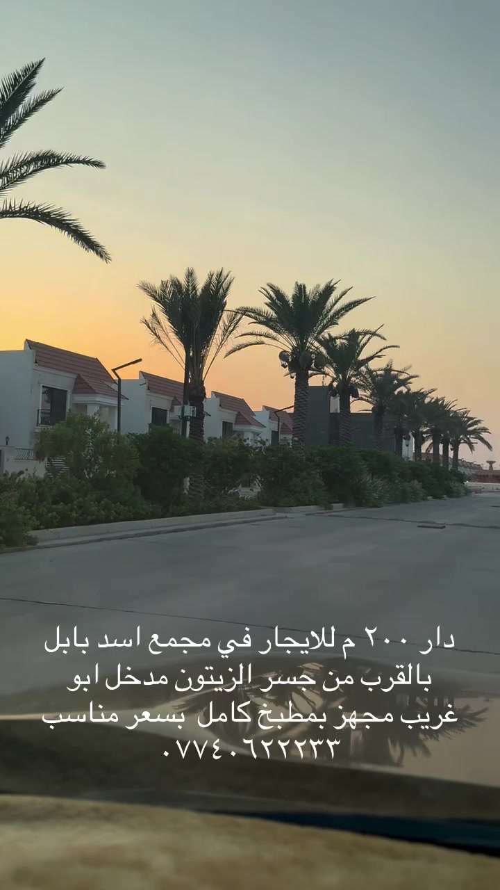 للإيجار • مجمع اسد بابل • ٢٠٠م