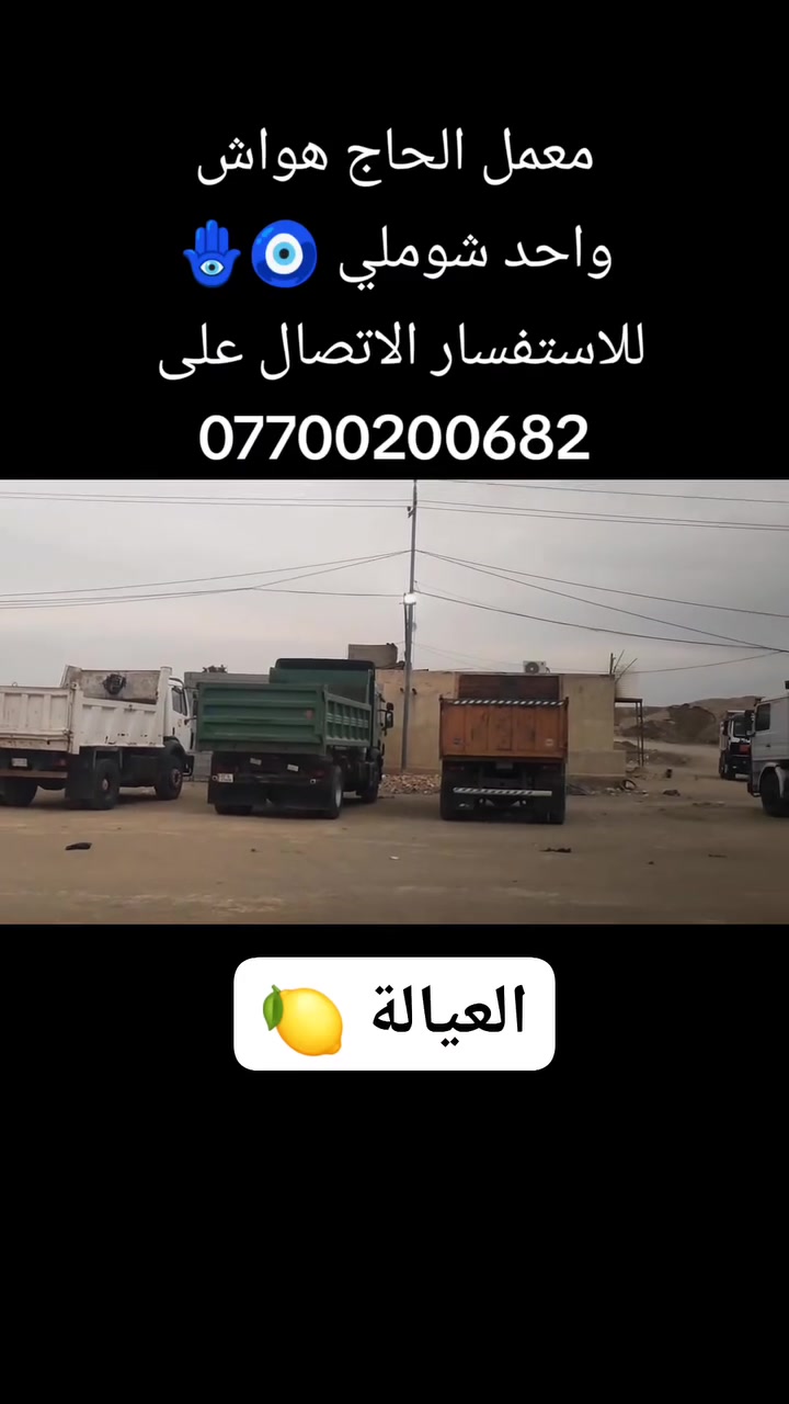 معمل الحاج هواش • جودة الطابوگة • تفريغ ٢٤ ساعة