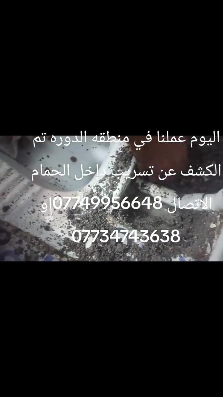 اليوم عملنا في منطقه الدوره حي آسيا تم الكشف عن تسريب داخل الحمام الاتصال  ***********او ***********
