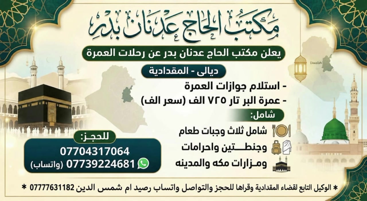 للي حاب يروح عمرة مع شركة الزعامة وية المتعهدة ام شمس الدين للتواصل ***********
٥٥٠بدون طعام
725مع ثلاث وجبات طعام بوفيه مفتوح
فنادق راقية الاكل في طريق من تدخل الحدود السعودية
متوفر قصط واهلا وسهلا بيكم
