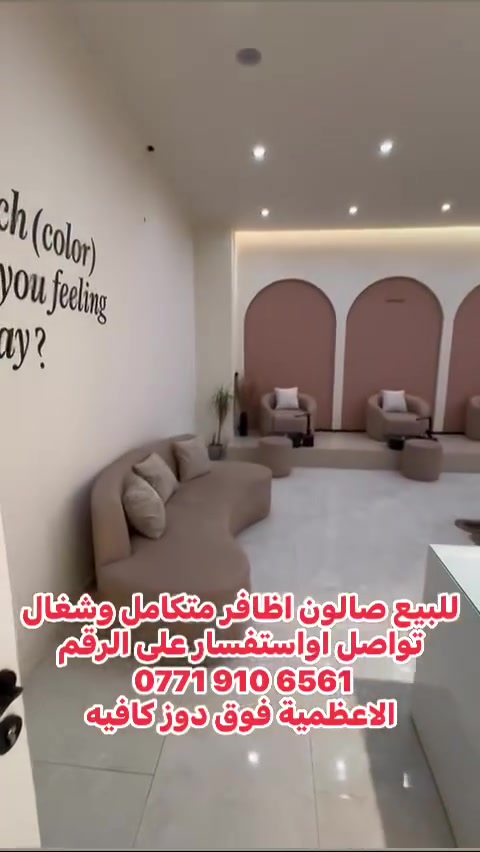 فرصة استثمارية مميزة في عالم الجمال والعناية 💅✨
مركز سبا وأظافر وبشرة للبيع في الأعظمية – شارع عمر

فرصة مميزة لامتلاك مركز حديث ومجهز بالكامل، مناسب لمن يرغب بالبدء بمشروع جاهز في مجال الجمال والعناية.

📐 المساحة: 100 م²
✨ تصميم مودرن وعصري
💅 قسم أظافر
💆‍♀️ خدمات سبا وعناية بالبشرة
🏢 مجهز بالكامل وجاهز للعمل

📍 الموقع: الأعظمية – شارع عمر

المركز معروض للبيع، وللمهتمين أو لمن يعرف شخصاً يبحث عن مشروع جاهز بهذا المجال، يرجى التواصل:

📞 ***********

نرجو مشاركة الإعلان مع المهتمين، ولكم جزيل الشكر والامتنان.
