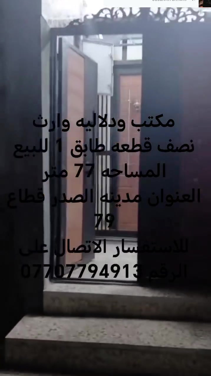 مدينه الصدر • قطاع ٧٩ • ٧٧م