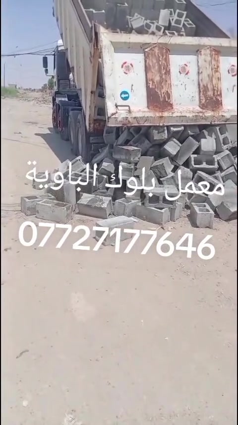 يتوفر بلوك قلاب ثقيلة درجة اولى( الاسمنت 2كيلو)  العنوان - ديالى -بعقوبة - الباوية يوجد  توصيل( بالرافعة او الوري)ب اسعار مناسبة جدا  ل كافة مناطق ديالى وبغداد 
للاستفسار ***********
