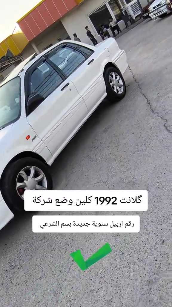 #***********  *********** #العراق #العراق🇮🇶 #اربيل #البصرة 

نص مكتوب في الصور:
- گلانت 1992 كلين وضع شركة رقم اربيل سنوية جديدة بسم الشرعي