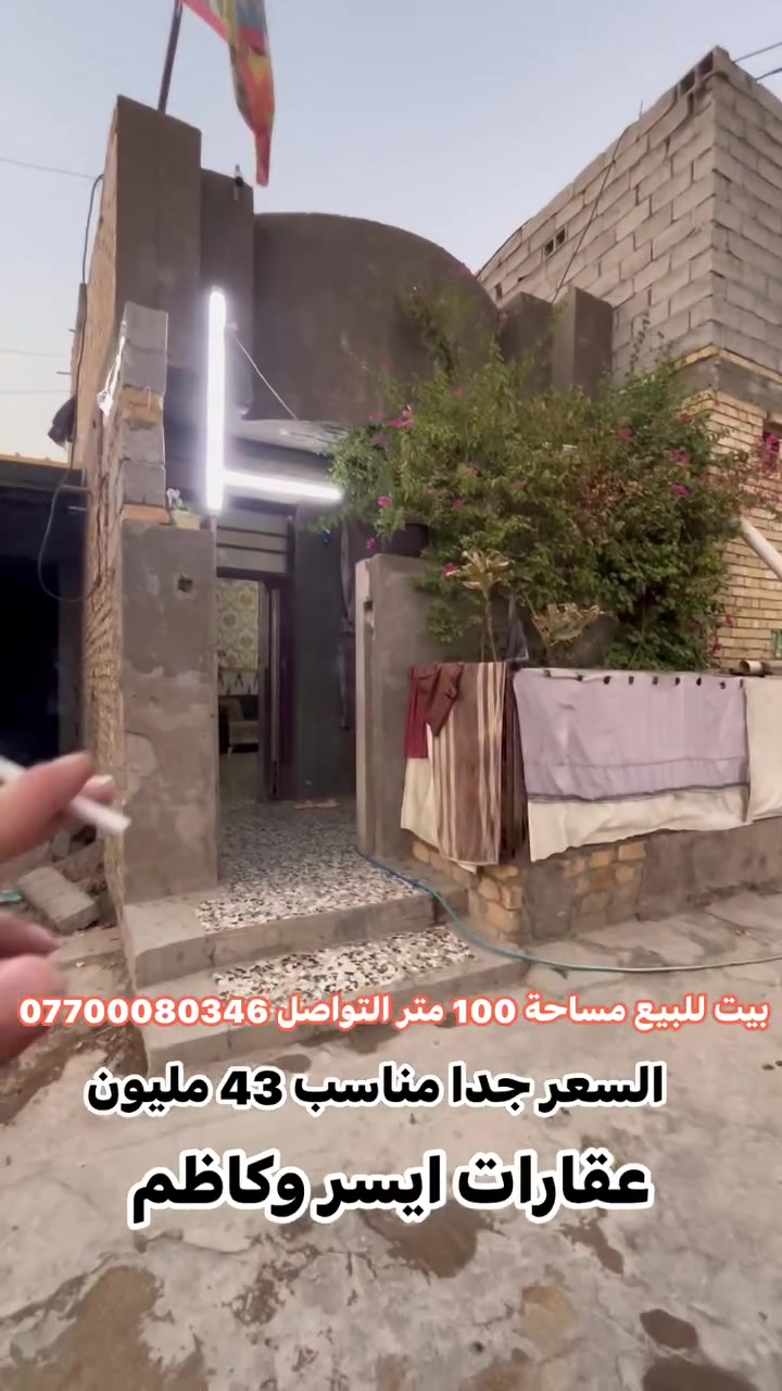 📢اعلان رقم (152) 
بيت للبيع سعر جدا مناسب 43مليون

▪️─────────────▪️
السلام عليكم ورحمة الله وبركاته
حياكم الله جميعآ
🔹 تفاصيل الدار 👌:
جنس العقار : طابو زراعي سند 25 
المساحة : 100متر  
الواجهة : 4,50 متر 
النزال : 20  متر   
الموقع: 🕹️الراشدية منطقة السعدية خلف مطع سمينة السياحي  
🎥 باقي التفاصيل داخل الفيديو  
📞 للاستفسار:
اكثر 🤳اتصل على الارقام التالية 
▪️عقارات ايسر وكاظم▪️
***********
***********
*********** 
🔹امتلك الآن منزل أحلامك.
🔹احصل على أفضل الإمتيازات بأسعار تنافسية.
🔹عش الراحة والرفاهية واحصل على بيت العُمر.
🔹استثمر في المكان الصحيح.
🔹الآن امتلك الحياة المثالية التي تحلم بها.
🔹مساحات واسعة، مرافق كاملة، أسعار مميزة، احصل على كل هذا 🔹وأكثر في عقاراتنا.
▪️─────────────▪️

#بغداد
#عقارات_بغداد
#نص_دونم
#بيع_وشراء
#مجيد_الناصر
#عقارات
#سكن
#عقارات_العراق
#فرص_عقارية
 #بيوت #مشتملات #بيع #شراء #استثمار #الحسينية #عقارات_بغداد #العراق #بغداد #عقارات_الحسينية #طابوملك_صرف #سكني
