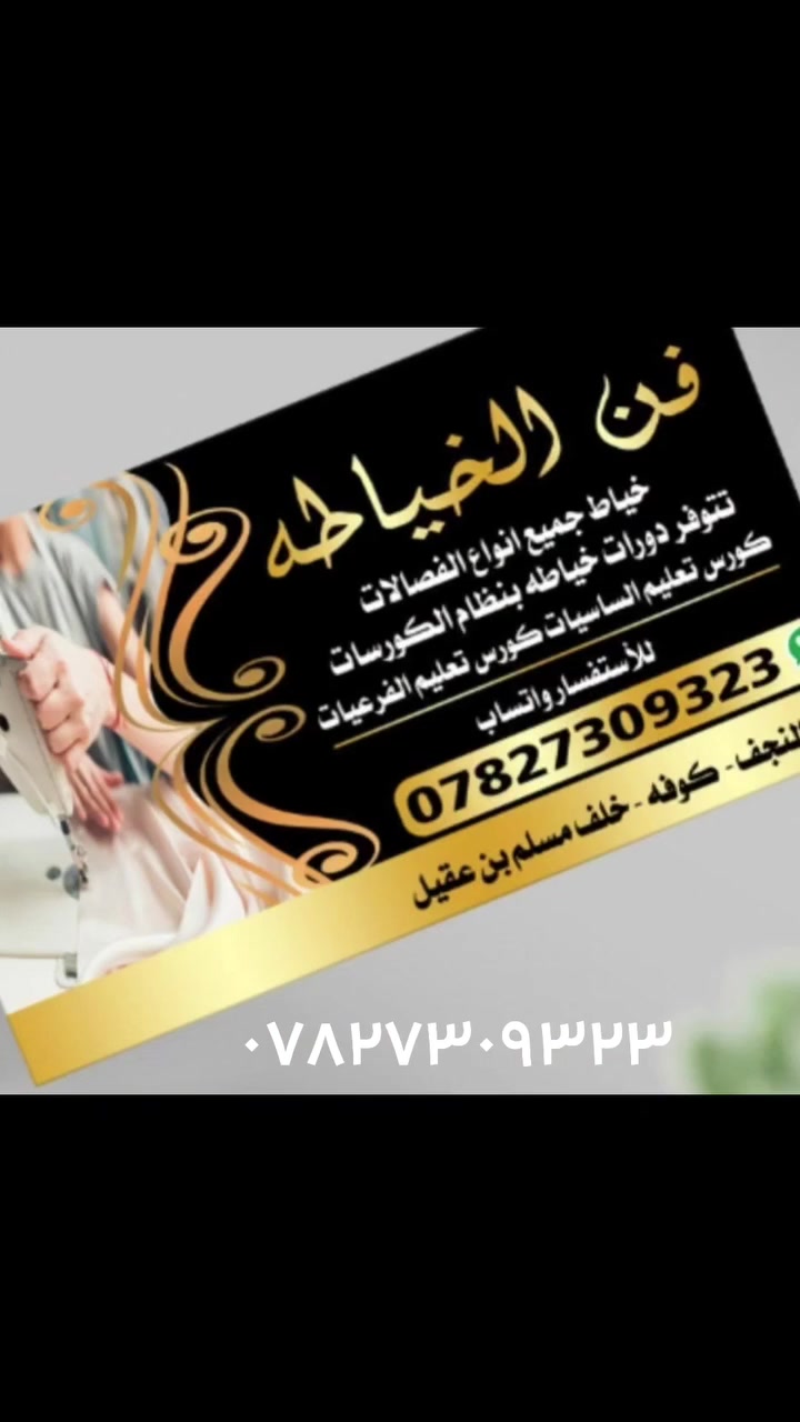 تم فتح دورات تعليم الخياطه من الصفر بنضام الكورسات استفسار م أسلت الرقم *********** بي واتساب عنوان كوفه خلف مسلم بن
