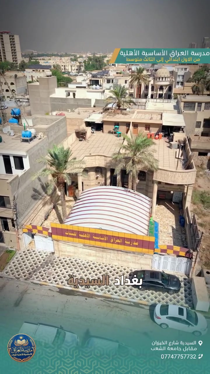 مدرسة العراق الاساسية الاهلية للبنات
أُسست عام ٢٠٠٨ 
السيدية شارع الخيزران مقابل جامعة الشعب
***********
***********
#اختر_التميز_اختر_مدرسة_العراق
