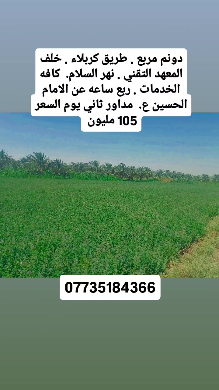 دونم خلف المعهد التقني كربلاء***********
