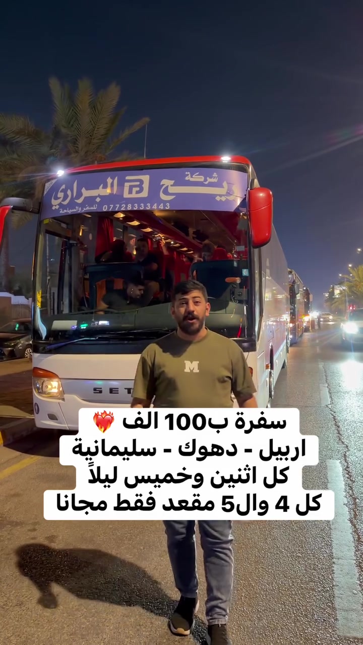 عرض خاص كل 4 وال5 مقعد مجاناً 🤍📍
اربيل - دهوك - سليمانية 🤍📍

ابتداء من سعر 100 الف 

برنامج 5 أيام 4 ليالي 
برنامج 7 ايام 6 ليالي 

 
✅فنادق 4 نجوم 
✅وجبة افطار اوبن بوفيه 
✅جولات سياحيه

♦️ - - - - - 🌏 - - - - - ♦️

🔹كروب اربيل برنامج (5) أيام سعر نفر (100) ألف

كل يوم اثنين وخميس ليلاً

فندق هانزو بلازا 

 ♦️ - - - - - 🌏 - - - - - ♦️

🔹كروب دهوك برنامج (5) أيام سعر نفر (100) ألف

كل يوم اثنين وخميس ليلاً

فندق زانست  

 ♦️ - - - - - 🌏 - - - - - ♦️

🔹كروب سليمانية برنامج (5) أيام سعر نفر (100) ألف

كل يوم اثنين وخميس ليلاً

فندق كلاسيك بلازا 

 ♦️ - - - - - 🌏 - - - - - ♦️

🔹كروب اربيل دهوك برنامج (7) أيام سعر 
نفر (115) ألف

كل يوم جمعة ليلاً

فندق دهوك ميتران او زانست 
فندق اربيل هانزو بلازا

 ♦️ - - - - - 🌏 - - - - - ♦️

أطفال دون ال (5) سنوات مجاناً 👶
اطفال من (5) الئ (10) سنوات نصف السعر 👧🧒
وجبة فطور أوبن بوفيه 🥗☕️
باصات حديثة vip 🚃
كادر متميز ذو خبرة 👨‍💻
مفاجأت والعاب ومسابقات وهدايه 🎊🥇

 ♦️ - - - - - 🌏 - - - - - ♦️

العنوان:
الفرع الاول: العامرية شارع العسل مجاور ازياء شيخ الشباب
الفرع الثاني: المنصور دور السود محاور اعلانات المنصور

 ♦️ - - - - - 🌏 - - - - - ♦️

🧑‍💻 يمكنك حجز  تذكرتك اونلاين عن طريق الارقام التالية 

#ملاحظة مهم تأكد من رقم الهاتف قبل دفع الحساب 

📲 لأستفسار واتس اب 

***********
