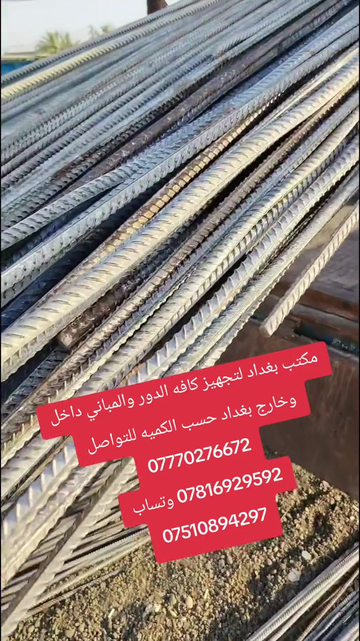 ***********وتساب
***********
***********وتساب
سلام عليكم يعلن مكتب بغداد عن تجهيز الشيش والاتاري وبسعار تنافسيه داخل وخارج بغداد حسب الكمية للتواصل
