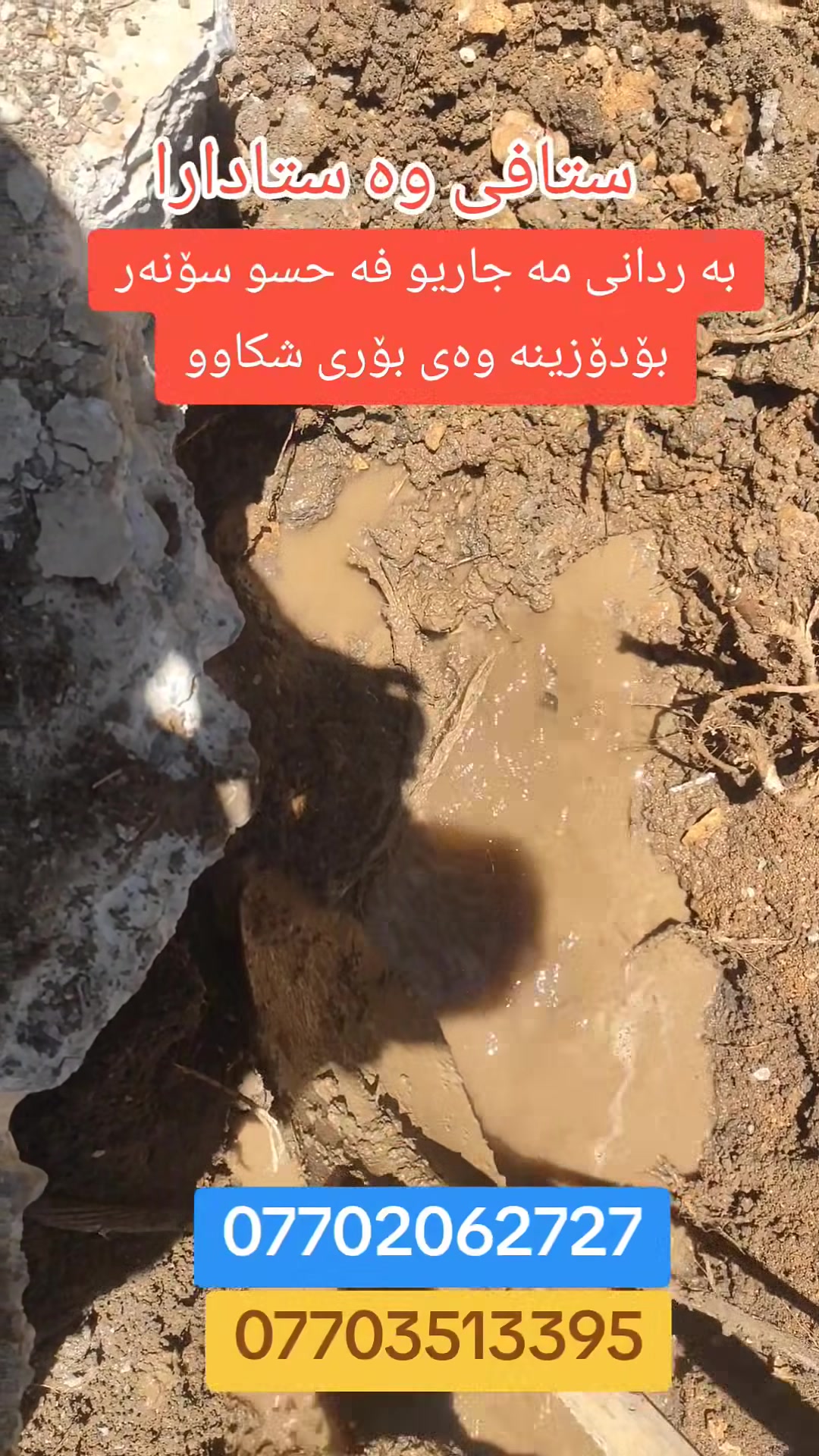 سۆنەر بۆدۆزینە وەی بۆری شکاو
***********
