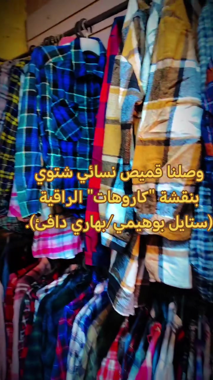 وصلنا قميص نسائي شتوي بنقشة "كاروهات" الراقية (ستايل بوهيمي/بهاري دافئ).
