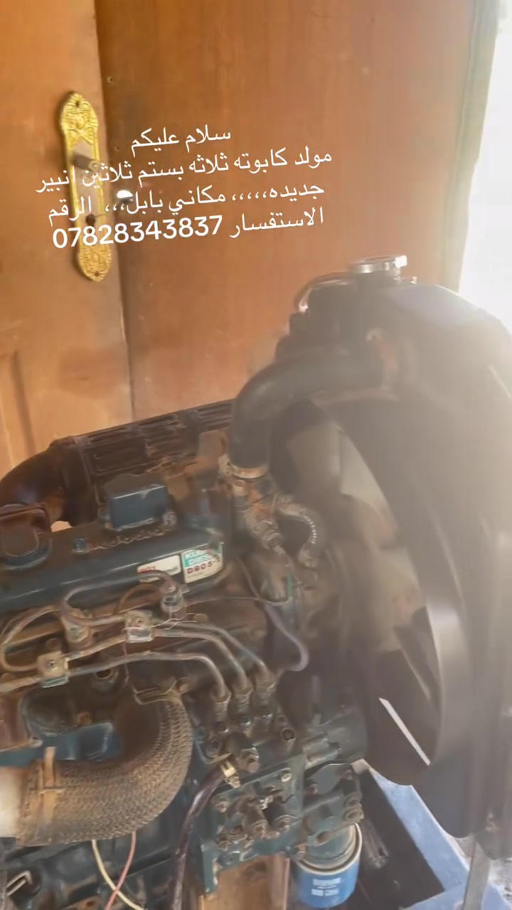 سلام عليكم للبيع مولد كابوته ثلاثه بستم ثلاثين انبير جديده المولد،،،،،،،، مكاني بابل الاستفسار  ،،،،،،،  ***********
