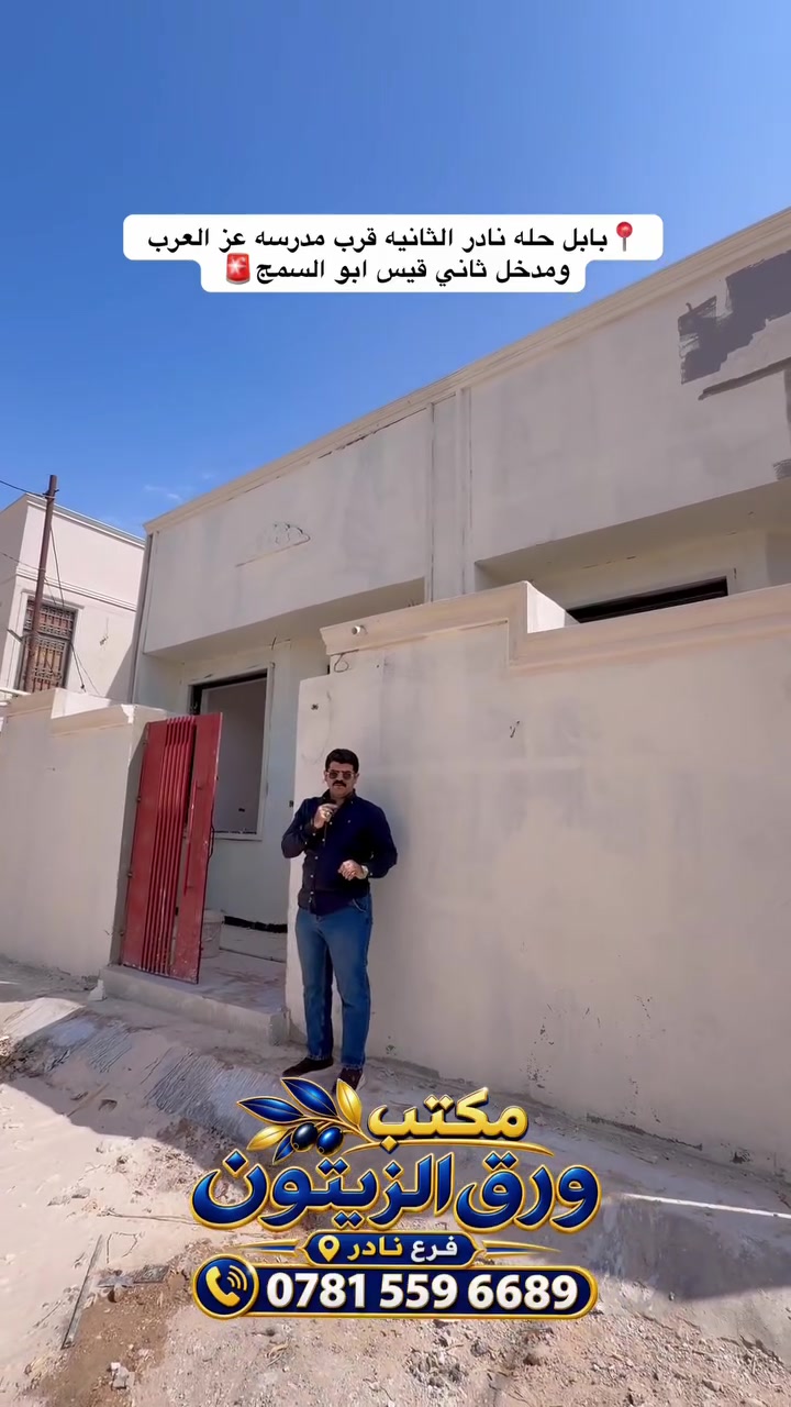 🏡 تدور دار بسعر مناسب وموقع قريب؟ عدنا دارين للبيع، مساحة كل دار ١٠٠ متر، والاختيار إلك.

📍 باب الحلة – نادر الثانية قرب مدرسه عز العرب
ومدخل ثاني من شارع قيس أبو السمج، على شارع بعرض ٩ أمتار.

كل دار طابق واحد، وتحتوي على:
▪️ غرفة نوم.
▪️ استقبال وكوريدور.
▪️ مطبخ.
▪️ مجمع صحي داخلي وآخر خارجي.
▪️ السطح مطبّق وجاهز، مع إمكانية إضافة غرفتين مستقبلاً.

سعر مناسب قياساً بالبناء والموقع ومساحة الدار، والمعاينة تبيّن التفاصيل أكثر من التصوير.

💬 اكتب «السعر» بالتعليقات ويوصلك على الخاص، والأفضل تتصل بينا ونرتّبلك موعد تشوف الدارين على الطبيعة

📍 عنوان مكتبنا: بابل – الحلة – حي الزيتون
مكتب ورق الزيتون للعقار والمقاولات العامة
بخدمتكم للبيع والشراء ومعاينة العقار 🤝

#عقارات_بابل #عقارات_الحلة #بيوت_للبيع_في_الحلة #باب_الحلة #نادر_الثانية #حي_الزيتون #مكتب_ورق_الزيتون #علي_حسين

وإحنا إن شاء الله دائماً بخدمتكم، ربي يرزق كل انسان دار الستر والعافية 🤲
