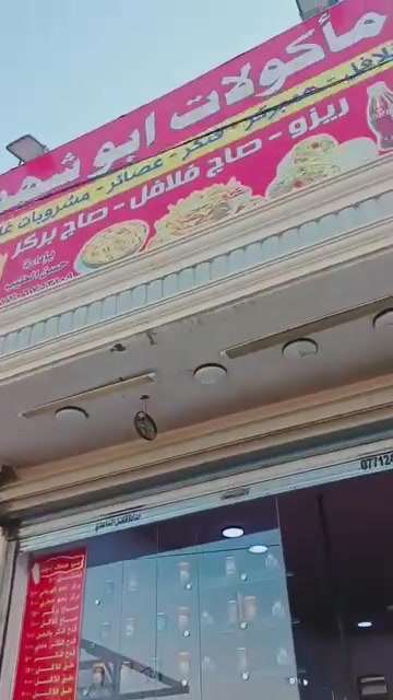 مطعم للبيع تفتح بيه ثاني يوم العنوان قرب فلكه مروان لطيار اسواق تسواهن مكلف بل نشر ***********

