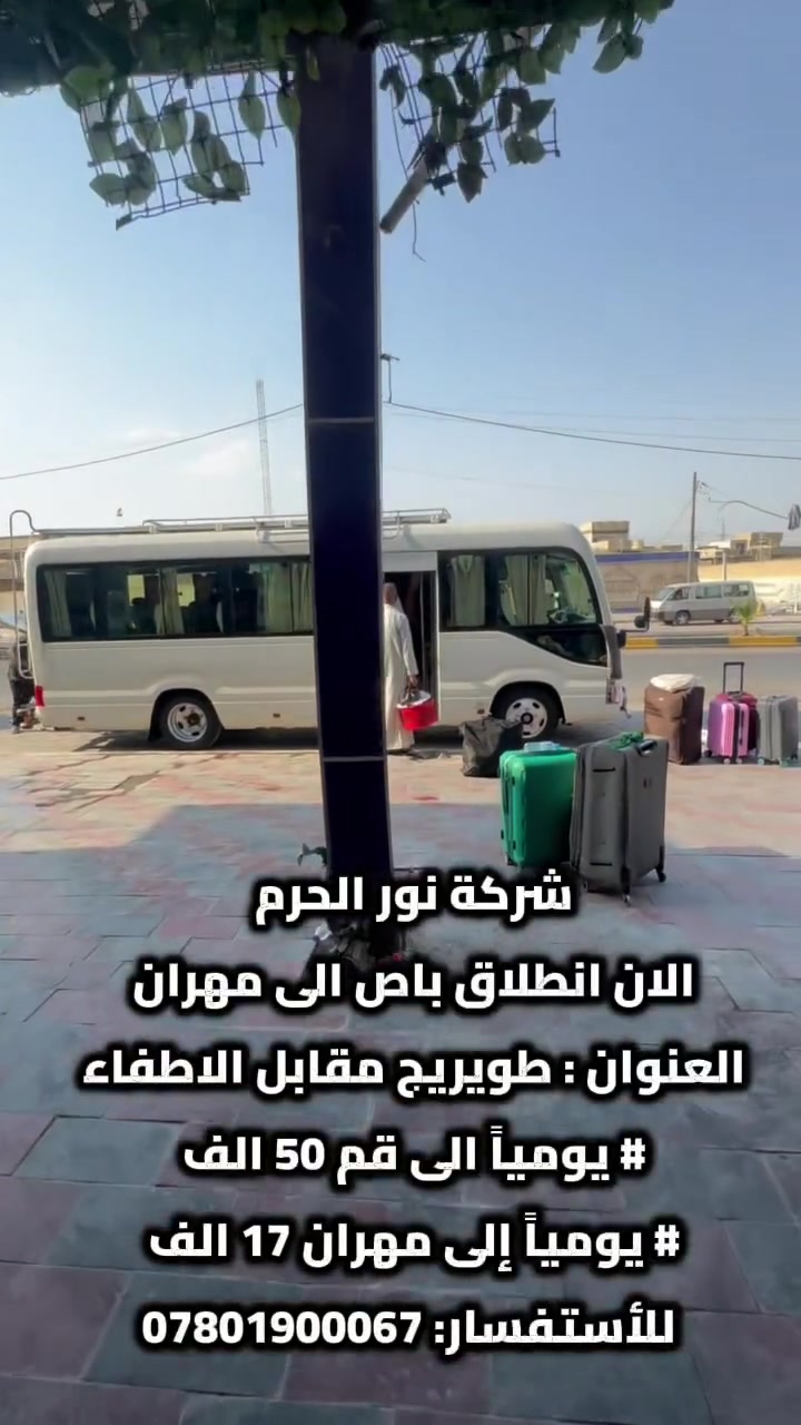 شركة نور الحرم 
على بركة الله الان انطلاق باص الى مهران 
العنوان : طويريج مقابل الاطفاء
 
# يومياً الى قم 50 الف 
# يومياً إلى مهران 17 الف 
 
للأستفسار: ***********

#
 #كربلاء #طويريج #قم #مهران#
