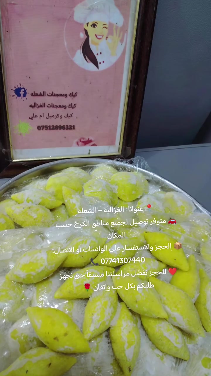 🥟🔥 أشهى المقبلات والأكلات البيتية متوفرة عدنا 🔥🥟
وين الأمهات والموظفات اللي متلحگ من دوامها وشغل البيت؟ 😍❤️
لا تتعبين نفسج، عليج بس تحجزين وإحنا نجهزلج طلبج جاهز ✨

😋 كبة حلب لحم ودجاج
🥩 بورك لحم غنم عراقي
🍃 دولمة عراقية بطعم يجنن

🥘 جدر دولمة وسط بـ 20 ألف
👨‍👩‍👧‍👦 يكفي تقريبًا 15 شخص

💰 أسعار المقبلات:
🔸 50 قطعة بـ 25 ألف
🔸 100 قطعة بـ 50 ألف

📌 الحجز قبل يومين حتى نجهز طلبج بكل حب ❤️
🚗 التوصيل متوفر حسب المكان

📍 موقعنا: شعلة – غزالية
📞 للحجز والاستفسار: ***********

🔥 عرض لا يفوتكممدينة الغزاليةالية
كيك معجنات الغزاليه  مدينة الغزالية 
كيك ومعجنات الغزاليه
