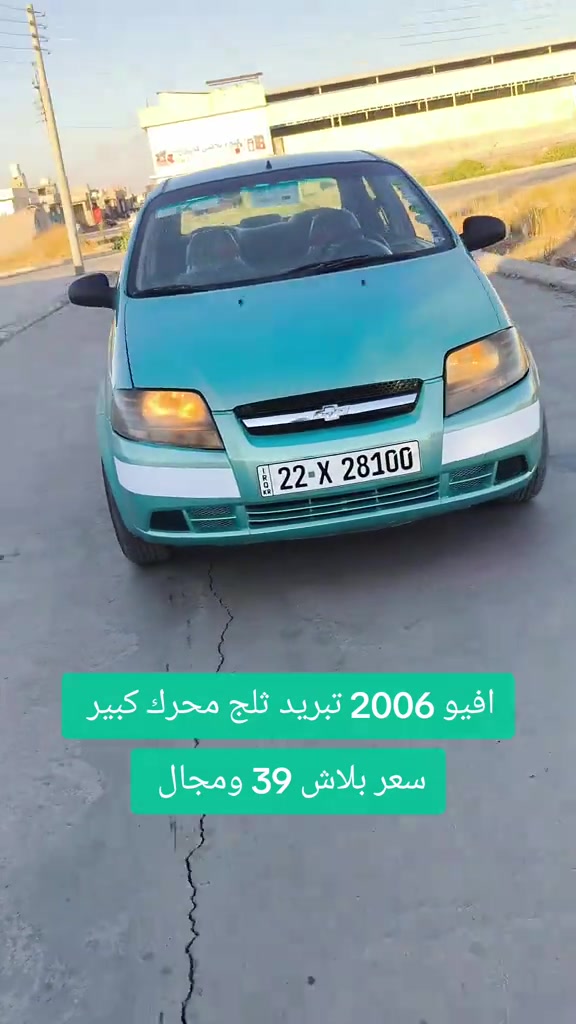 #***********  *********** #اربيل #العراق #بغداد #عراق 

نص مكتوب في الصور:
- افيو 2006 تبريد ثلج محرك كبير سعر بلاش 39 ومجال