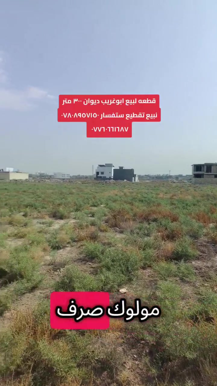 ابوغريب • أرض • ٣٠٠م