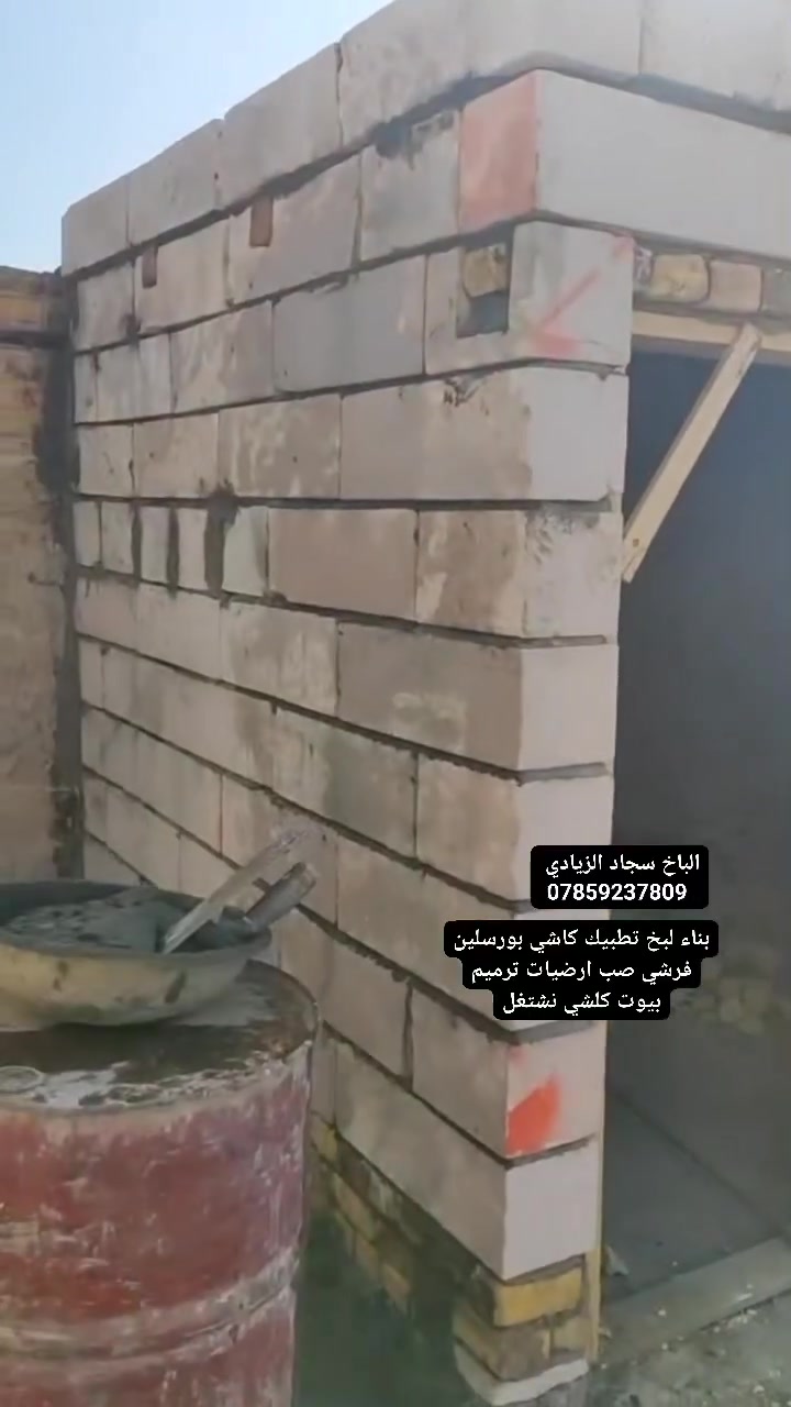 بناء +لبخ +تطبيك ارضيات وفرشي +ترميم 
شغل مرتب ولتزام بلعمل 
سجاد الزيادي ***********
