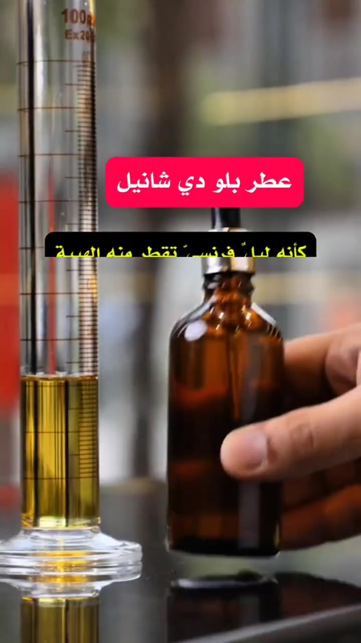 عطر بلو دي شانيل
عطر لا يُرش، بل يُهمس.
كأنه ليلٌ فرنسيّ تقطر منه الهيبة،
يفتتح بحضور يشبه أول نظرة،
ويختم بأثرٍ يبقى… حتى بعد الغياب.
هو عطر من لا يحتاج أن يتكلم،
فحضوره وحده قصيدة... 
كالعادة مكفول حاله حال اي عطر 
عندي ضمان فحص العطر قبل استلامه
🔹لا اتنافس بل اتميز
متوفر بيع بعلب احجام مختلفة
نغير تفكيركم عن تركيب العطور
مركب العطور: حيدر القريشي 
حي الجهاد شارع ام البنين 
متواجد للعاشرة ليلا 
داخل مجمع حيدر القريشي
للعطور والكوزمتك( ملك التنزيلات)
***********
موجود توصيل لكل المحافضات ب5
#trendingreelsvideo #trendingreels2024 #perfumes #عطورمركزة #عطورفرنسية #عطر #تخفيضات
