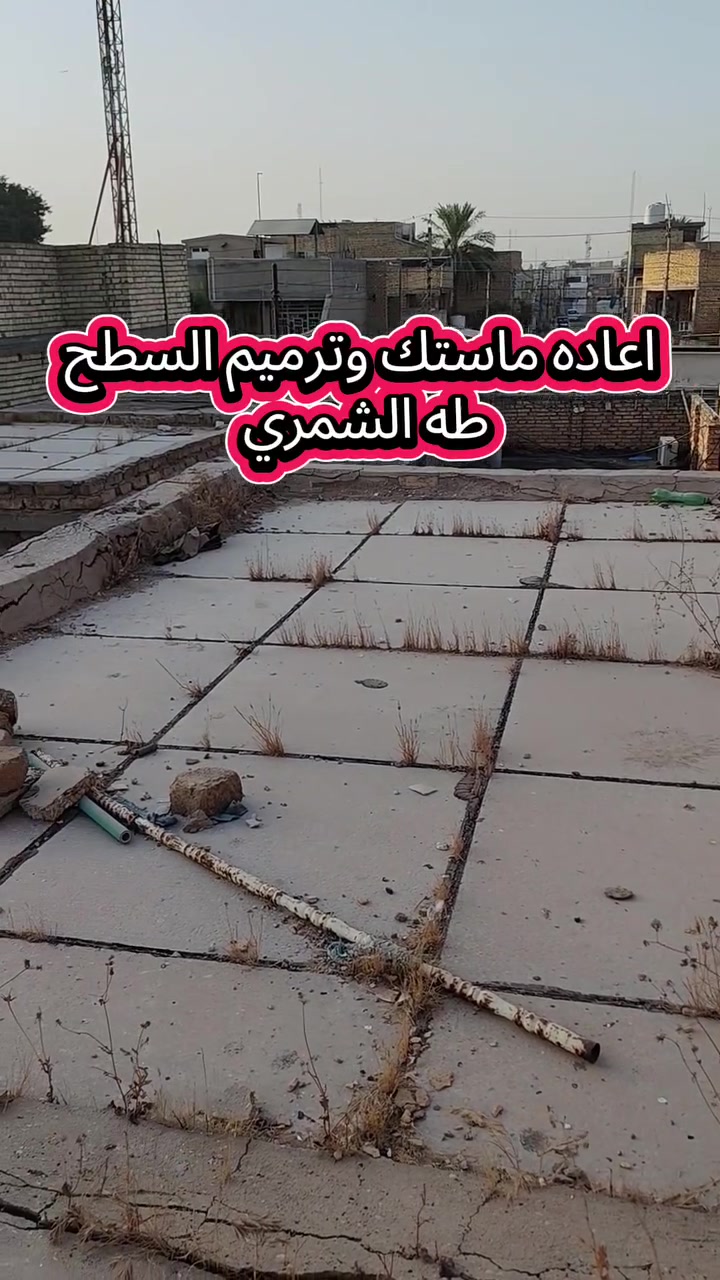اعاده ماستك وترميم السطح طه الشمري تطبك شتايكر اعاده ماستك تزفيت
طه الشمري موقع العمل بغداد
***********
 #شتايكر #ماستك #زفت #اسطح #ترميم لباد #عزل_مائي
