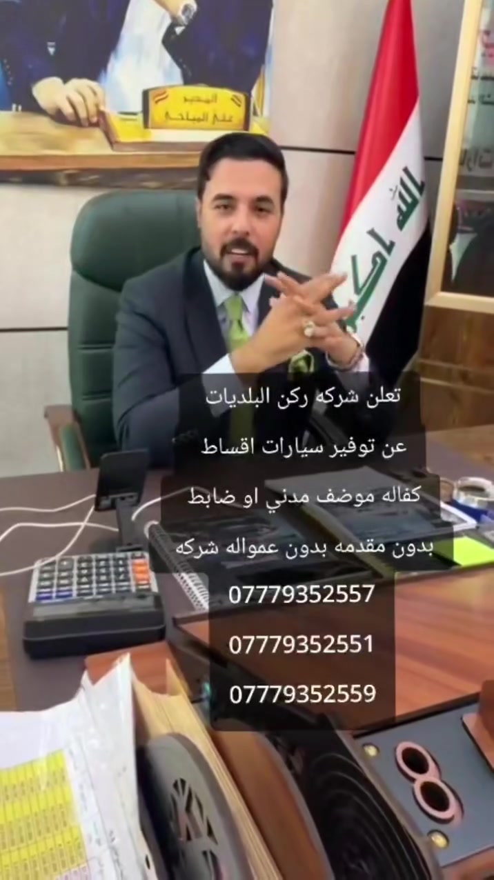 للتواصل والاستفسار: واتساب أو اتصال مباشر
***********
شركة ركن البلديات 📍 العنوان: بغداد – البلديات – تقاطع المرور – مقابل فلافل الجوعان – البناية السوداء – الطابق الأول.
