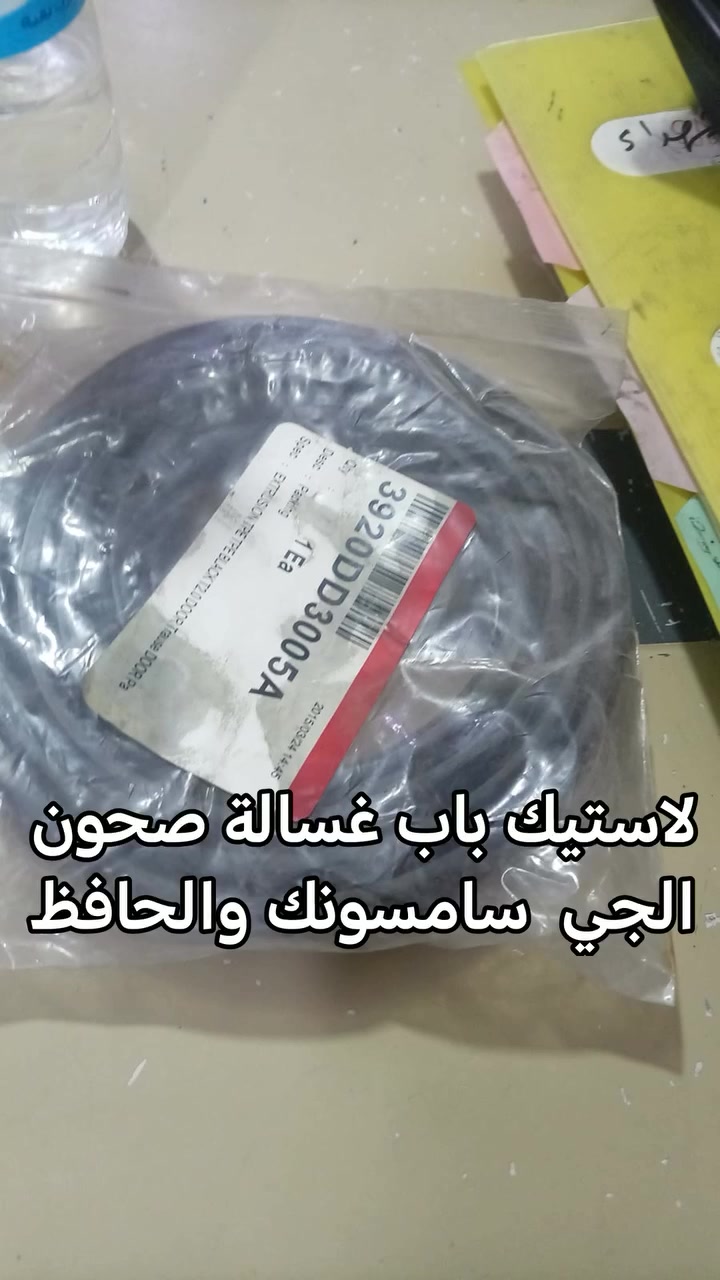 🔥 وصل حديثاً لدى شركة السلطان 🔥

لاستيك / جلدة باب غسالة الصحون متوفر للماركات:
✅ LG
✅ Samsung
✅ الحافظ

🔧 مخصص للمصلحين وأصحاب الورش
📦 متوفر جملة ومفرد
🚚 توصيل إلى جميع محافظات العراق
💬 السعر والاستفسار بالخاص

👑 شركة السلطان لتجارة واستيراد قطع غيار الغسالات الفول أوتوماتيك

📍 العنوان: بغداد – البياع – الشرطة الخامسة – شارع مجموعة المصطفى – مخزن السلطان لتجارة واستيراد قطع غيار الغسالات الفول أوتوماتيك

📞 واتساب: ***********

#شركة_السلطان #قطع_غيار_غسالات #غسالة_صحون #قطع_غيار_غسالة_صحون #LG #Samsung #الحافظ #قطع_غيار_العراق #بغداد #البياع #الشرطة_الخامسة
