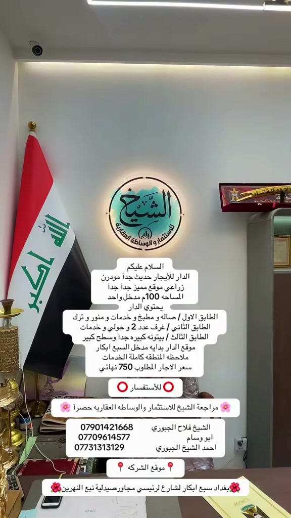 مراجعة الشيخ • استثمار عقاري • بغداد سبع ابكار