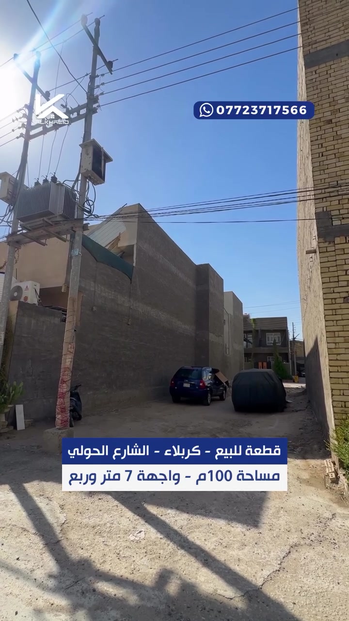 🏡 قطعة أرض للبيع | مجمع دار السلام السكني – كربلاء

فرصة عقارية مميزة للتملك أو الاستثمار في مجمع دار السلام السكني، على طريق حولي 100 - شارع أبو مهـ… ـدي المهنـ ..ـدس.

📐 المساحة: 100 متر مربع
📏 الواجهة: 7.25 متر
🛣️ شارع بعرض: 10 أمتار
💧 ماء وكهرباء
🏘️ أرصفة وتبليط وخدمات متوفرة

قطعة أرض سكنية بمساحة مناسبة، ضمن موقع تتوفر فيه الخدمات الأساسية، ومناسبة لبناء بيت سكني أو للاستثمار العقاري.

📞 للاستفسار والتفاصيل:
***********

شركة الغد الخالد للاستثمار والوساطة العقارية والمقاولات والتجارة العامة
قسم الوساطة العقارية

#عقار_للبيع #عقارات #الغد_الخالد #كربلاء #كربلاء_المقدسة
