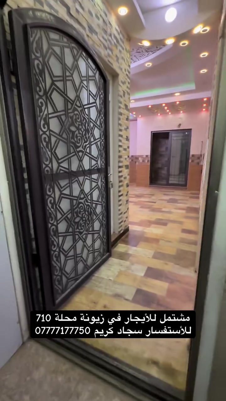 نستقبل كافة عروضكم العقارية على مدار الساعه

مشتمل معزول للأيجار في زيونة محلة 710
المساحه 100 متر يحتوي على 2 غرف نوم وصاله ومطبخ 
وصحيات (للعوائل فقط)

عنوان المكتب 📍 زيونة محلة 710

لمزيد من الاستفسارات الاتصال على الرقم الآتي:

☎️ ***********

او زيارة موقع المكتب الكائن في:

📍 زيونة - محلة 710

المكتب مجاز رسمياً من غرفة تجارة بغداد 

-   نعمل بالنظام الإلكتروني الجديد (منصة عقاري)

نستقبل كافة طلباتكم وعروضكم العقارية وعلى مدار الساعة
