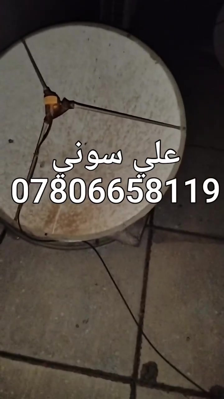 تم تنصيب  القمر  الأذري  مع استقبال كامل  للقنوات والترددات الرياضيه المجانيه

ناصريه / حي سومر

للاستفسار لغرض تنصيب الستلايت وكامرات المراقبه علي سوني
***********,

نص مكتوب في الصور:
- على سوني ***********
- علي سونی ***********
- علي سوني ***********