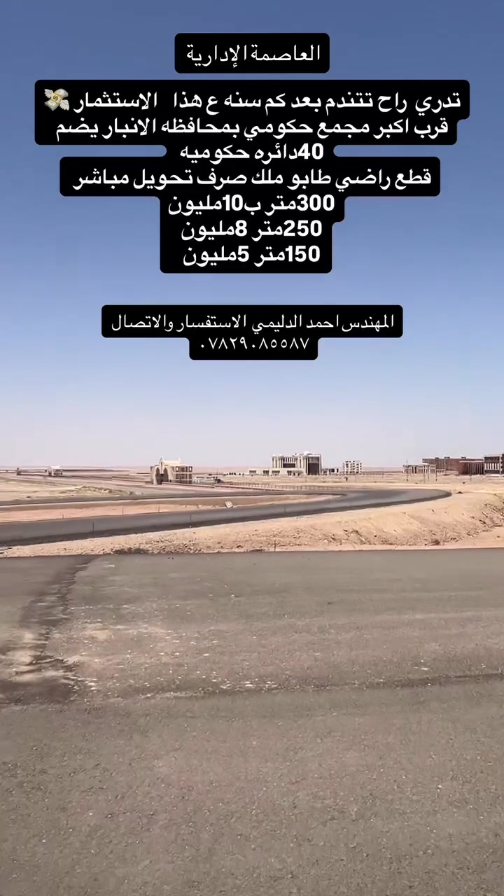 المجمع الحكومي الرمادي • ١٢٥/٢٥٠/٣٠٠م • طابو ملك صرف