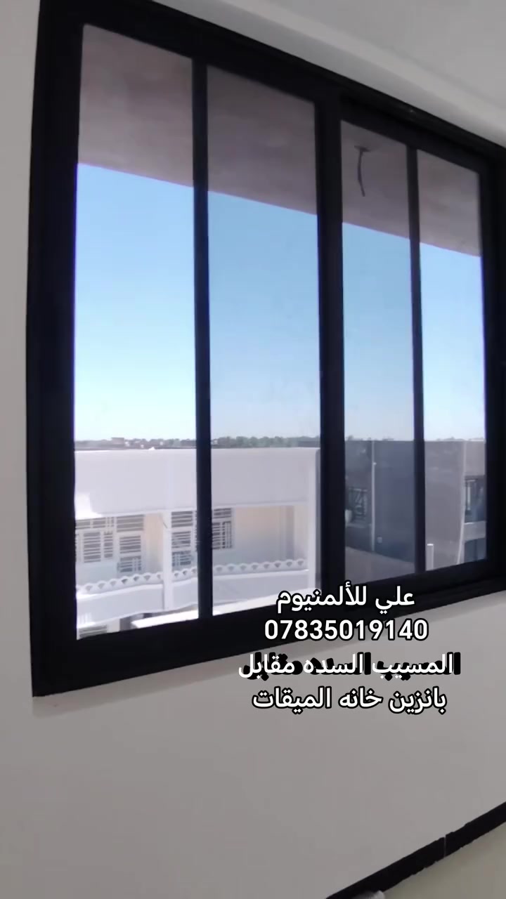 💥 علي للألمنيوم💥 
تم اكمال شبابيك سلايت تركي المنشأ
مقطع ساراي التركي
مع مانع الذباب.
يده سبانيل
جرجوب ٩.٥ ري
جام ٦ ملم عادي اسود
للاستفسار
***********💥 
الموقع
المسيب السده مقابل بانزين خانه الميقات 💥
